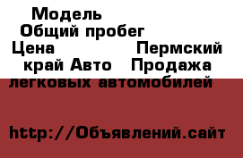  › Модель ­ Lada Granta › Общий пробег ­ 32 000 › Цена ­ 350 000 - Пермский край Авто » Продажа легковых автомобилей   